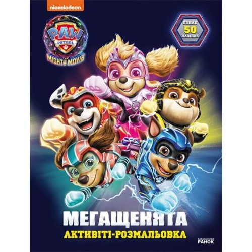 «Щенячий Патруль. Мегащенята. Рятуємо Місто Пригод» на 16 сторінок з м`якою обклдаинкою 21х28 см, ТМ Ранок