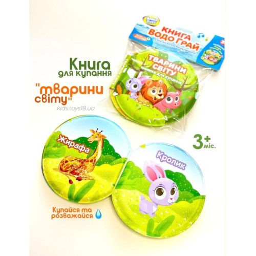 Книжка для купання «Тварини світу» 13х13,5х2 см зі звуком та назвами тварин українською, у пакеті 16,5х21х2 см