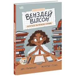 «Венздей Вілсон береться за власну справу» на 144 сторінки з твердою обкладинкою 13х20 см, ТМ Ранок