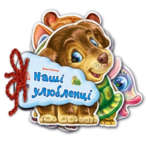 «Відгадай-но : Наші улюбленці» на 7 сторінок з твердою обкладинкою, 11х11 см, ТМ Ранок