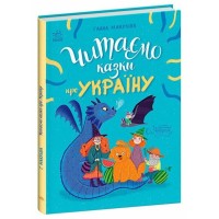 «Читаємо казки про Україну» на 64 сторінки з твердою обкладинкою 20х26 см, ТМ Ранок