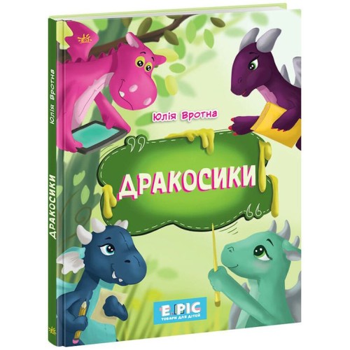 «Дракосики» на 32 сторінки з твердою обкладинкою 20х26 см, ТМ Ранок