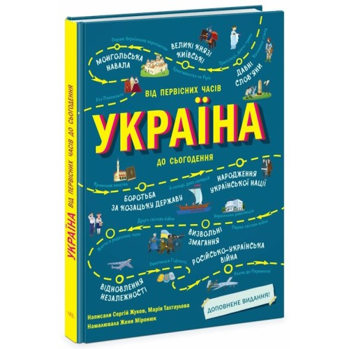 «Україна. Від первісних часів до сьогодення. Доповнене видання» на 104 сторінки з твердою обкладинкою 24х32 см, ТМ Ранок