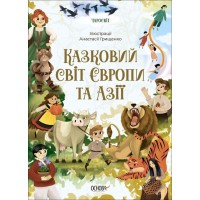 «Чаросвіт. Казковий світ Європи та Азії» на 208 сторінок з твердою обкладинкою 24х17 см, ТМ Ранок