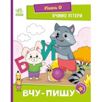 «Читання з наліпками. Вчимо літери. Вчу-пишу» на 16 сторінок з м'якою обкладинкою 16,5х21 см, ТМ Ранок