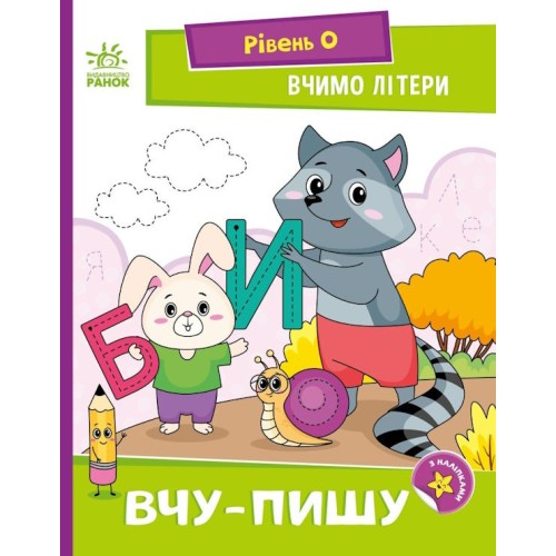 «Читання з наліпками: Вчимо літери. Вчу-пишу» на 16 сторінок з м'якою обкладинкою 16,5х21 см, ТМ Ранок