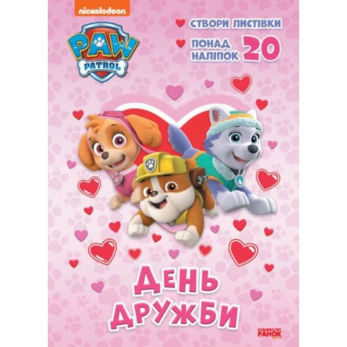 «Пригодницькі розмальовки. День Дружби» на 16 сторінок з м'якою обкладинкою 27х20 см, ТМ Ранок