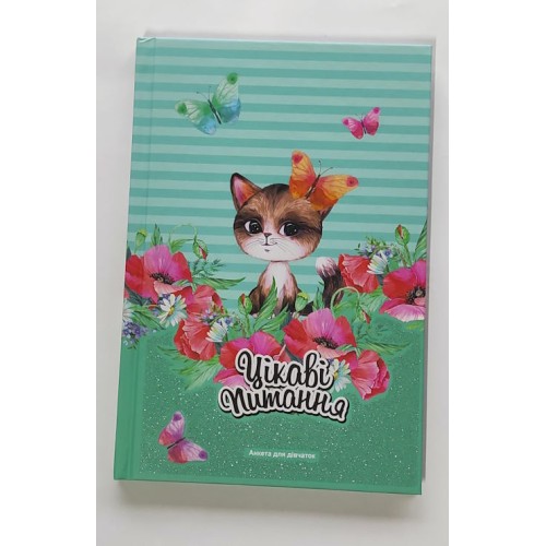 Анкета «Цікаві питання» для дівчаток на 48 аркушів у лінію з ламінованою обкладинкою та глітером 13,5х19,5 см, ТМ Fresh