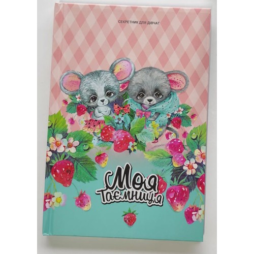 Блокнот «Секретник» на 48 аркушів з ламінованою матовою обкладинкою та глітером 13,5х19 см, ТМ Fresh