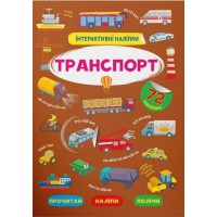 «Інтерактивні наліпки. Транспорт» з 72 наліпками на 8 сторінок з м`якою обкладинкою 21х29 см, ТМ Кристал Бук
