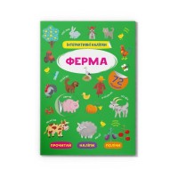 «Інтерактивні наліпки. Ферма» з 72 наліпками на 8 сторінок з м`якою обкладинкою 21х29 см, ТМ Кристал Бук