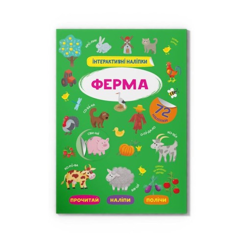 «Інтерактивні наліпки. Ферма» з 72 наліпками на 8 сторінок з м`якою обкладинкою 21х29 см, ТМ Кристал Бук