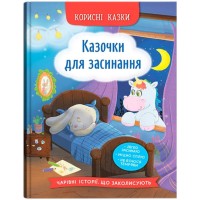 «Корисні казки. Казочки для засинання» на 32 сторінки з твердою обкладинкою 16,5х23,5 см, ТМ Кристал Бук