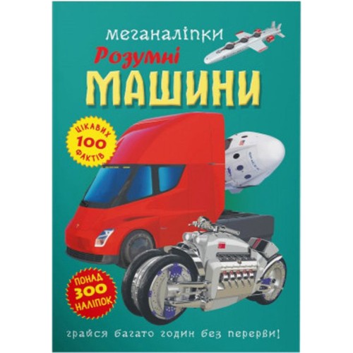 «Меганаліпки. Розумні машини» та 300 наліпок на 18 сторінок з м`якою обкладинкою 24х33,5 см, ТМ Кристал Бук