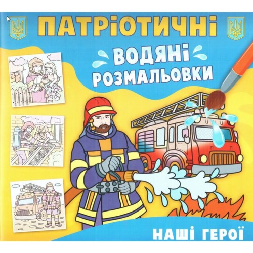 Патріотичні водні розмальовки «Наші герої» на 8 сторінок з м'якою обкладинкою 24х23 см, ТМ Кристал Бук