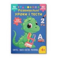 «Розвивальні уроки та тести. Динозаврик» зі 112 наліпок на 16 сторінок з м`якою обкладинкою 21х29 см, ТМ Кристал Бук