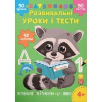 «Розвивальні уроки та тести. Єнот» з 92 наліпок на 16 сторінок з м`якою обкладинкою 21х29 см, ТМ Кристал Бук