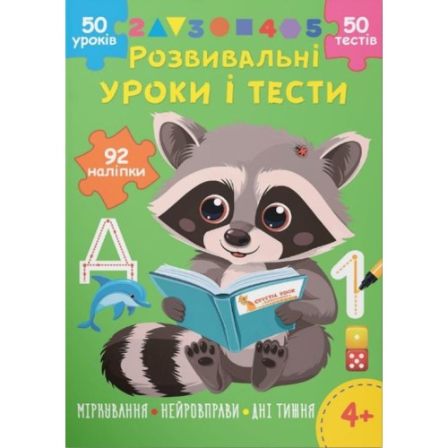 «Розвивальні уроки та тести. Єнот» з 92 наліпок на 16 сторінок з м`якою обкладинкою 21х29 см, ТМ Кристал Бук