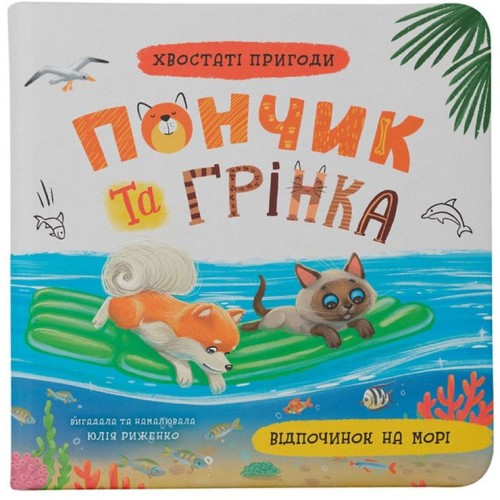 «Хвостаті пригоди. Пончик та Грінка. Відпочинок на морі» на 48 сторінок з твердою обкладиною 20х20 см, ТМ Кристал Бук