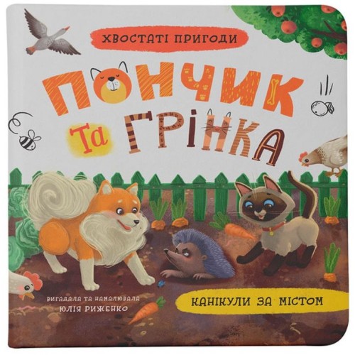 «Хвостаті пригоди. Пончик та Грінка.Канікули за містом» на 48 сторінок з твердою обкладинкою 20х20 см, ТМ Кристал Бук