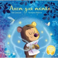 «Зворушливі книжки. Лист для тата» на 36 сторінок з твердою обкладинкою 21,5х21,5 см, ТМ Ранок
