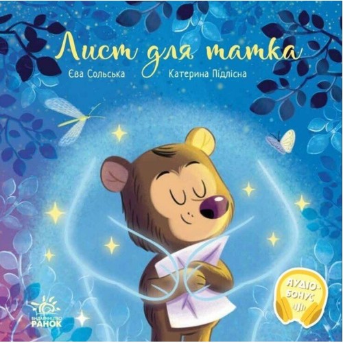 «Зворушливі книжки. Лист для тата» на 36 сторінок з твердою обкладинкою 21,5х21,5 см, ТМ Ранок