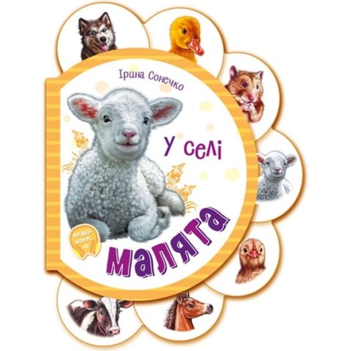 «Дітлахи. У селі» на 12 сторінок з твердою обкладинкою 15,6х12 см, ТМ Ранок