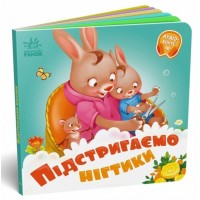 «Потрібні книжки. Підстригаємо нігтики» на 12 сторінок з твердою обкладинкою 16х16 см, ТМ Ранок
