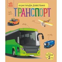 «Енциклопедія дошкільника. Транспорт» на 32 сторінки з твердаою обкладинкою 20х24 см, ТМ Ранок