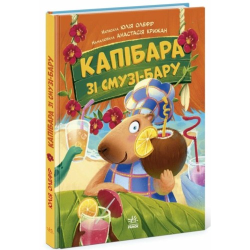 «Тваринки-несидючки. Капібара зі смузі-бару» на 48 сторінок з твердою обкадинкою 20х26 см, ТМ Ранок