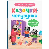 «Казочки для найменших. Казочки-чепурунки. Поводжуся охайно!» на 32 сторінки з твердою обкладинкою 16х24 см, ТМ Кристал Бук