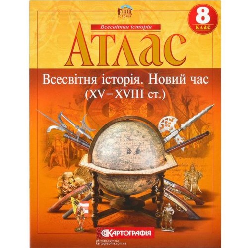Атлас «Світова історія. Новий час (XV-XVIII ст.)» 8 клас, НУШ, ТМ Картографія