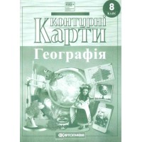 Контурна карта «Географія» 8 клас, НУШ, ТМ Картографія
