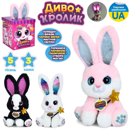 Тваринка «Диво кролик» 30 см музичний з українською озвучкою, світлом та рухомими деталями, реагує на чарівну паличку, в асортименті, у коробці 17х33х17 смі