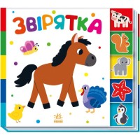 «Знайди мене! Тваринки» на 10 сторінок з твердою обкладинкою 24х21,5 см, ТМ Ранок