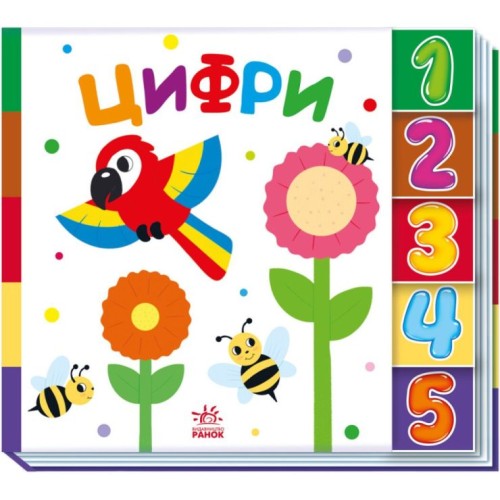 «Знайди мене! Цифри» на 10 сторінок з твердою обкладинкою 24х21,5 см, ТМ Ранок