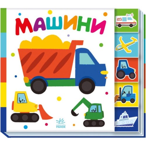 «Знайди мене! Машини» на 10 сторінок з твердою обкладинкою 24х21,5 см, ТМ Ранок