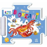 «Книжка-пазл. Наш світ. В океані» на 16 сторінок з твердою обкладинкою 18х16 см, ТМ Ранок