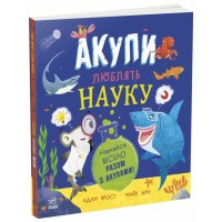 «Супернаука для дошкільнят. Акули люблять науку» на 25 сторінок з м`якою обкладинкою 25х25 см, ТМ Ранок