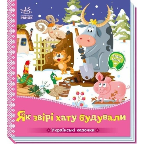 «Українські казки. Як звірі хату будували» на 10 сторінок з твердою обкладинкою 16,5х18,5 см, ТМ Ранок