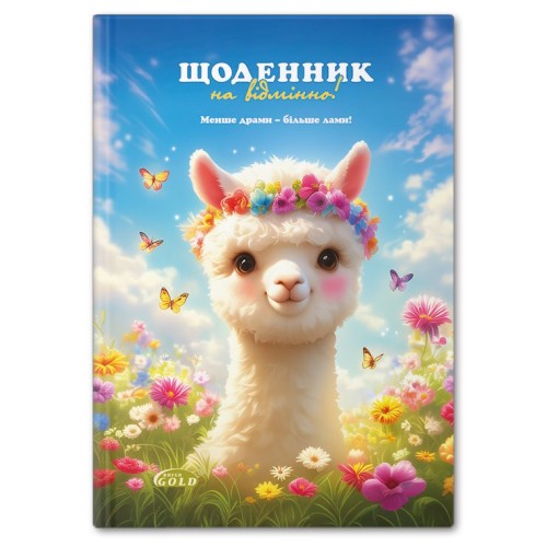 Щоденник «Мила лама» А5 на 48 аркушів, №72048, ТМ Gold Brisk