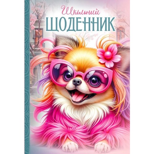 Щоденник шкільний 16,5х24 см на 40 аркушів з матовою ламінацією, ТМ Мандарин