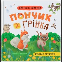 «Хвостаті пригоди. Пончик та Грінка вчаться дружити» на 48 сторінок з твердою обкладинкою 20хї20 см, ТМ Кристал Бук