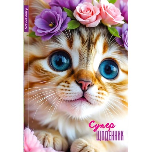 Щоденник шкільний 16,5х24 см на 40 аркушів з матовою ламінацією, ТМ Мандарин