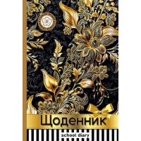 Щоденник шкільний 16,5х24 см на 40 аркушів з обкладинкою з матовою ламінацією, ТМ Мандарин