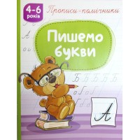 Прописи-помічники «Пишемо літери» на 16 сторінок з м`якою обкладнкою 16,5х21,5 см, ТМ Рюкзачок