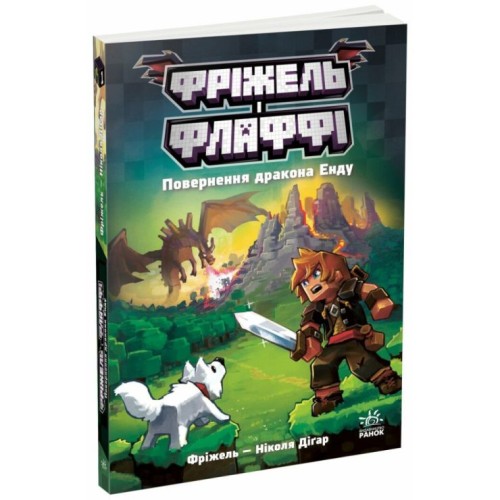 «Фріжель та Флаффі. Повернення дракона Енду» книга 1 на 224 сторінки з м`якою обкладинкою 14,5х21 см, ТМ Ранок