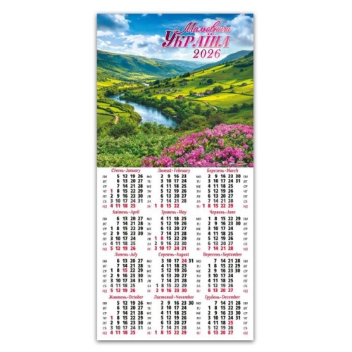 Календар третинка «Мальовнича Україна» 20х42,5 см