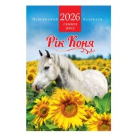 Календар «Символ року» А3