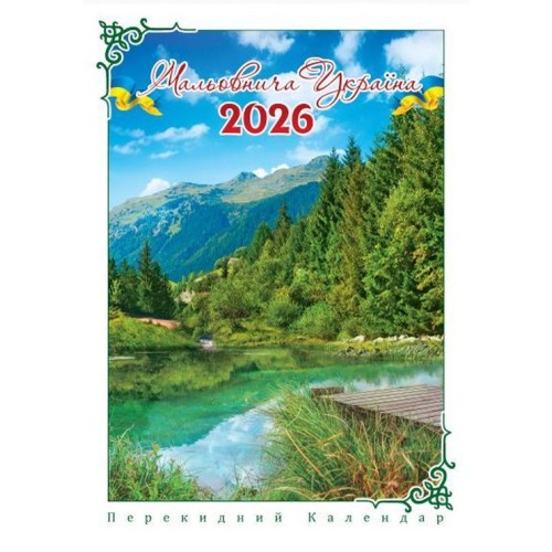 Календар «Мальовнича Україна» А3
